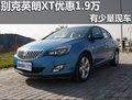 南宁冠通店别克英朗XT最高直降1.9万