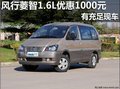 南寧 桂景風(fēng)行4S店菱智1.6L 優(yōu)惠1000元