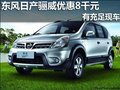 南寧 仙葫專營(yíng)店 東風(fēng)日產(chǎn)驪威優(yōu)惠8000