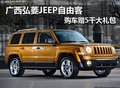 廣西弘菱 jeep 2013款自由客送5000禮
