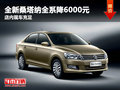 全新桑塔納全系降6000元 店內(nèi)現(xiàn)車充足