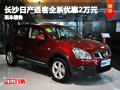 長沙日產(chǎn)逍客全系優(yōu)惠2萬元 現(xiàn)車銷售