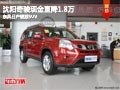 沈陽奇駿現(xiàn)金直降1.8萬 東風(fēng)日產(chǎn)硬派SUV