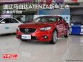 通遼馬自達(dá)ATENZA新車上市 少量現(xiàn)車銷售