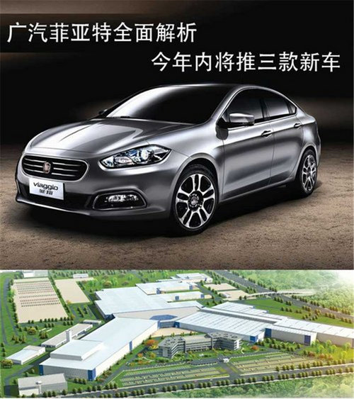 广汽菲亚特全面解析 今年内将推3款新车