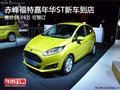 赤峰福特嘉年華ST新車到店 售價(jià)18.59萬