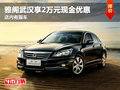 雅閣武漢享2萬元現金優惠 店內有現車