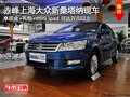 赤峰上海大眾新桑塔納送mini ipad 現(xiàn)車