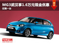 MG3武漢享1.6萬元現金優惠 僅限一臺