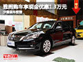 雅閣購車可享現金優惠1.3萬元 少量現車