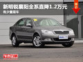 新明锐襄阳全系直降1.2万元 有少量现车