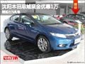沈陽本田思域現(xiàn)金優(yōu)惠1萬 贈送萬元禮包
