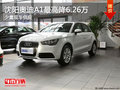 沈陽(yáng)奧迪A1最高降6.26萬(wàn) 少量現(xiàn)車供應(yīng)