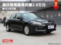 重慶雅閣最高優惠2.8萬元 售16.68萬起
