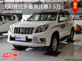 沈陽普拉多最高優(yōu)惠3.5萬 部分現(xiàn)車供應(yīng)
