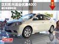 沈陽陽光現金優惠4000 部分車型享補貼