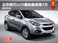 北京現代ix35襄陽最高直降2萬 現車充足