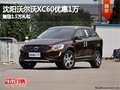 沈陽沃爾沃XC60優(yōu)惠1萬 贈送1.5萬禮包