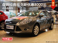盤錦經(jīng)典福克斯優(yōu)惠8000元 店內(nèi)有現(xiàn)車