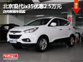 長治北京現代ix35優惠2.5萬元 現車供應
