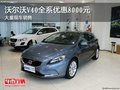 沃爾沃V40全系優(yōu)惠8000元 大量現(xiàn)車銷售