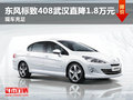 东风标致408武汉直降1.8万元 现车充足