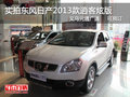 實拍2013款日產(chǎn)逍客炫版 義烏廣通可訂