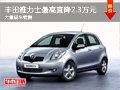 大同豐田雅力士直降2.3萬 大量現(xiàn)車銷售