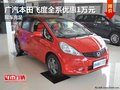 廣汽本田飛度全系優惠1萬元 現車充足