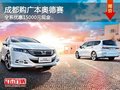 成都购广本奥德赛 全系优惠15000元现金