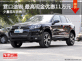 营口途锐 最高现金优惠11万元 少量现车