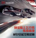 紳寶陸上飛行秀  9月7日即將登陸春城