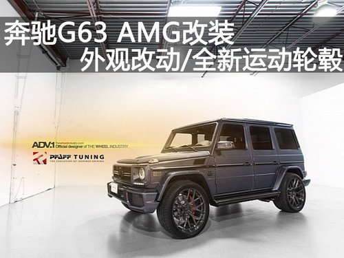 奔驰G63 AMG改装 黑色运动轮毂/彩色涂鸦