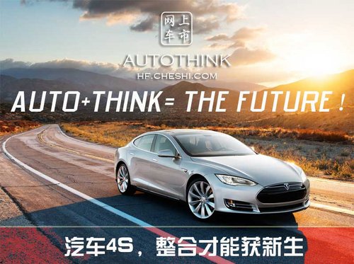 AUTOTHINK之汽车4S，整合才能获新生