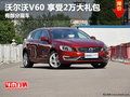 沃尔沃V60 9月份享受价值2万大礼包