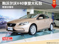 購沃爾沃V40享受價(jià)值萬元大禮包