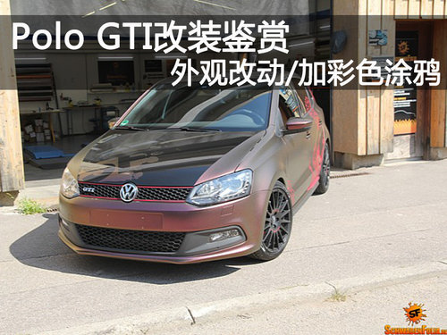 Polo GTI改装鉴赏 外观改动/加彩色涂鸦