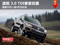 云南德眾途銳 3.0 TDI直降10萬(wàn)+4萬(wàn)禮包