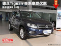 进口大众Tiguan 全系 直降3.28万元