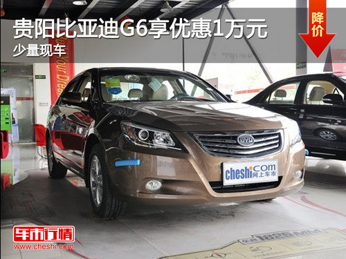 贵阳比亚迪G6享最高优惠1万元 少量现车