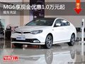 重慶MG6享現(xiàn)金優(yōu)惠1.0萬元起 現(xiàn)車充足