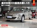 重慶標致408最高優(yōu)惠1.5萬 售11.19萬起