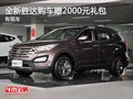 重慶全新勝達(dá)購(gòu)車(chē)贈(zèng)2000元禮包 有現(xiàn)車(chē)