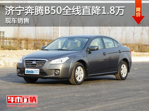 济宁金丰达奔腾B50全线直降1.8万 现车销售