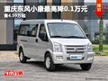 重慶東風(fēng)小康最高降0.1萬(wàn)元 售4.59萬(wàn)起