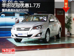 丰田花冠优惠1.7万 置换最高补贴8500元