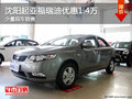沈陽(yáng)起亞福瑞迪優(yōu)惠1.4萬(wàn) 少量現(xiàn)車銷售
