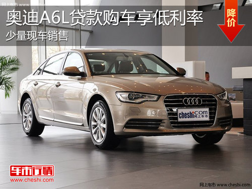 淄博奥迪A6L现车销售 贷款购车享低利率
