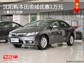 沈陽購本田思域優(yōu)惠1萬元 大量現(xiàn)車銷售