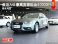 奧迪A4L最高直降現金40000元 現車充足